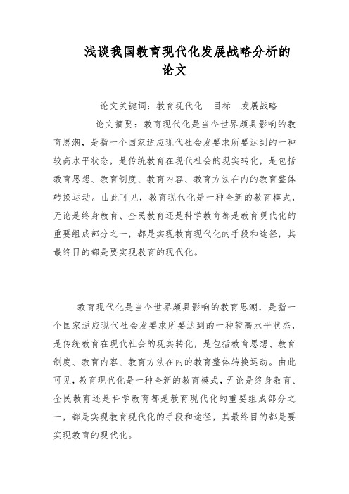 教学论文-浅谈我国教育现代化发展战略分析的论文