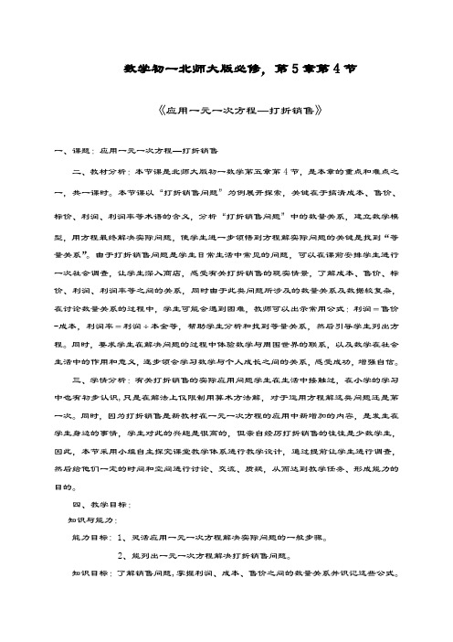 最新北师大版七年级数学上册《应用一元一次方程-打折销售》教学设计