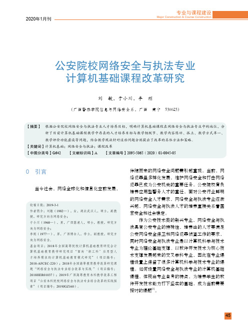 公安院校网络安全与执法专业计算机基础课程改革研究