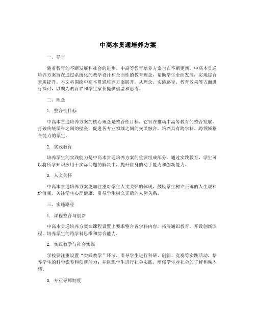 中高本贯通培养方案