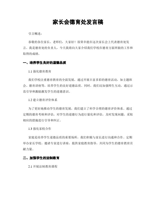 家长会德育处发言稿