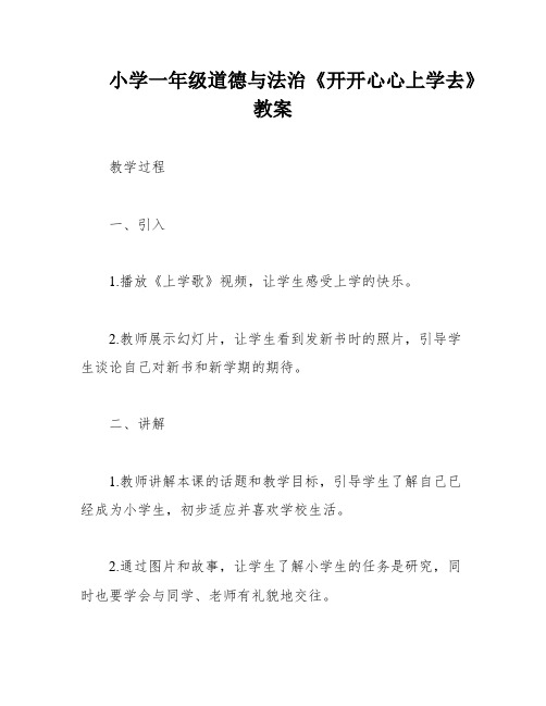 小学一年级道德与法治《开开心心上学去》教案