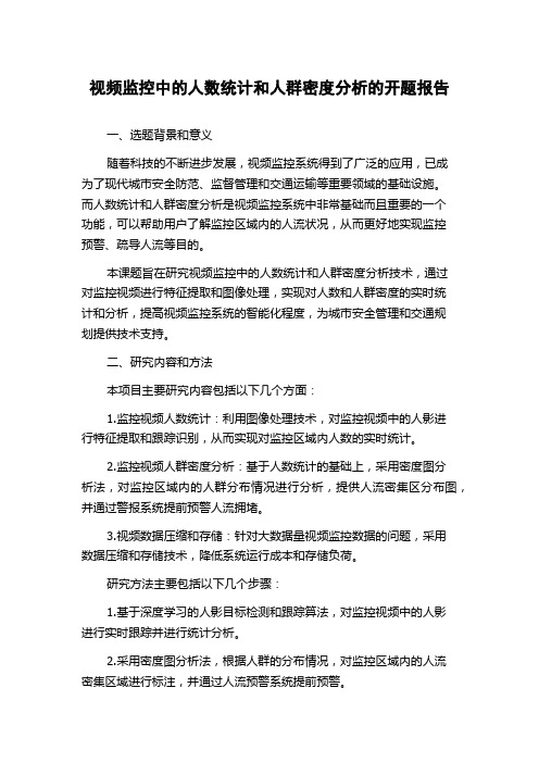 视频监控中的人数统计和人群密度分析的开题报告