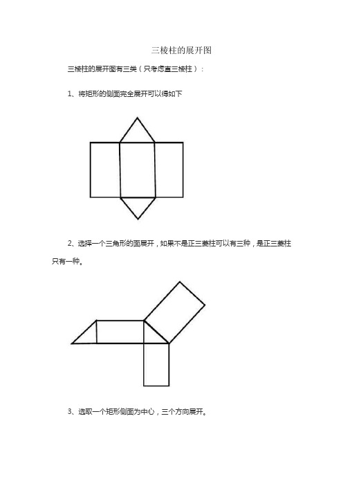 三棱柱的展开图