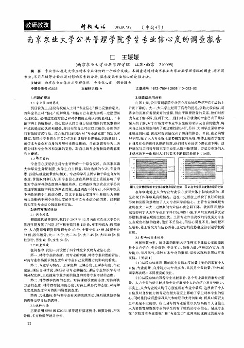 南京农业大学公共管理学院学生专业信心度的调查报告