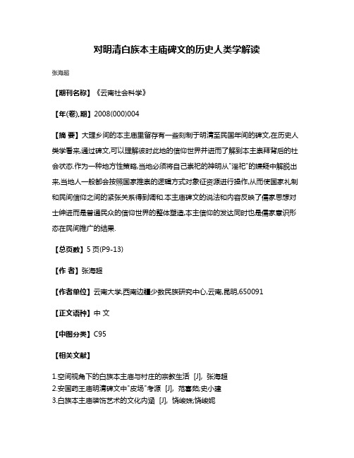 对明清白族本主庙碑文的历史人类学解读