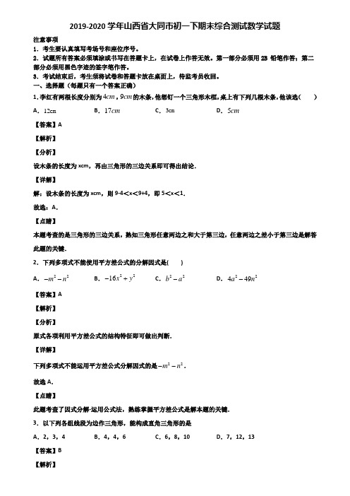 2019-2020学年山西省大同市初一下期末综合测试数学试题含解析