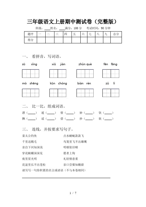 三年级语文上册期中测试卷(完整版)