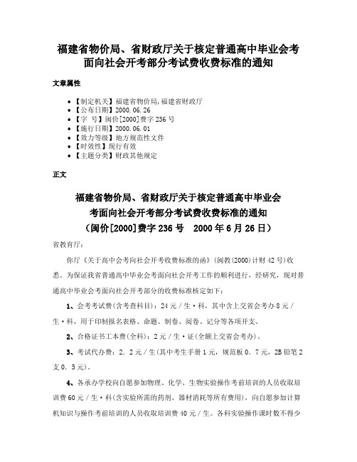 福建省物价局、省财政厅关于核定普通高中毕业会考面向社会开考部分考试费收费标准的通知