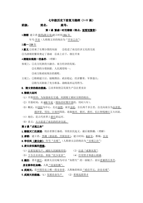 人教版七年级历史下册复习提纲(1-11课)