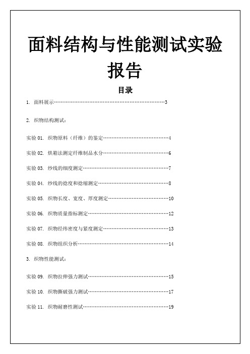 面料结构与性能测试实验报告