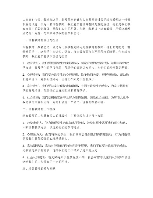 培智教师演讲稿