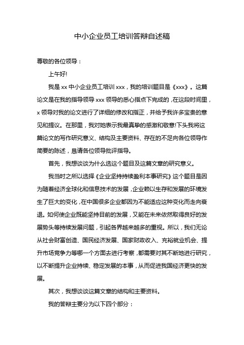 中小企业员工培训答辩自述稿