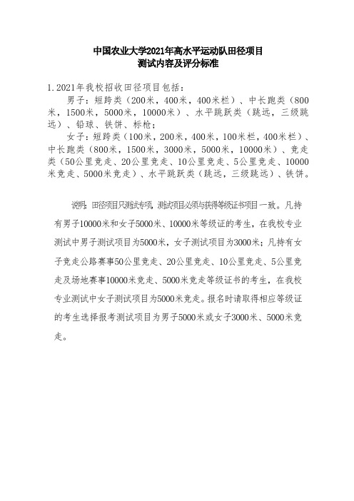 中国农业大学2021年高水平运动队田径项目