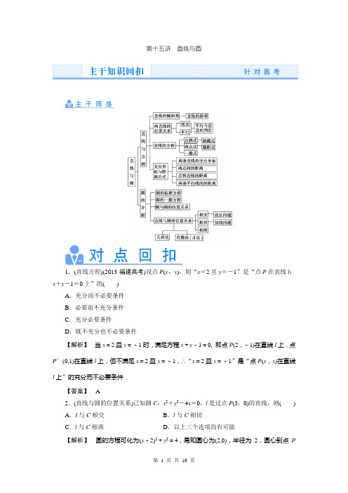 2014高考数学理(真题讲练 规律总结 名师押题)热点专题突破：第十五讲 直线与圆