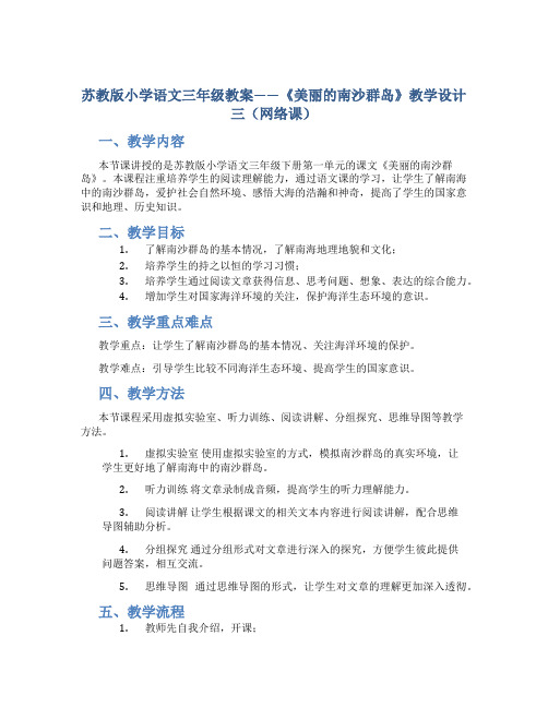 苏教版小学语文三年级教案——《美丽的南沙群岛》教学设计三(网络课)