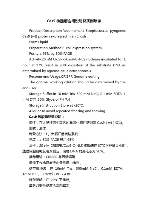 Cas9核酸酶应用说明及实例展示