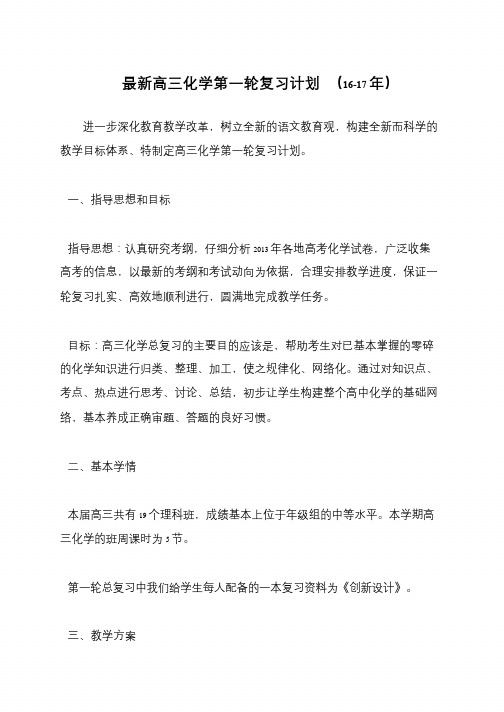 最新高三化学第一轮复习计划 (16-17年)