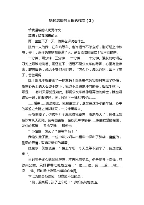 给我温暖的人优秀作文（2）