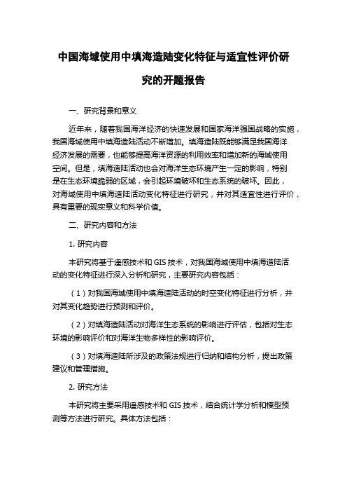 中国海域使用中填海造陆变化特征与适宜性评价研究的开题报告