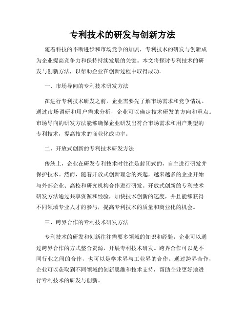 专利技术的研发与创新方法