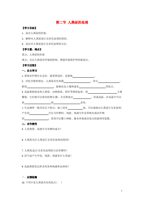 七年级生物下册5.2人粪尿的处理学案(无答案)新人教版