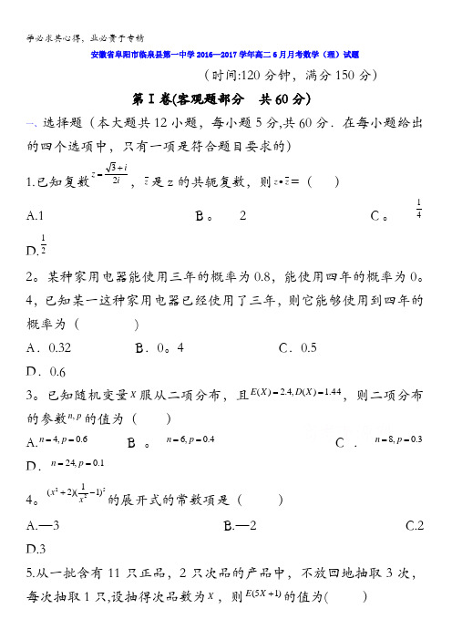 安徽省阜阳市临泉县第一中学2016-2017学年高二6月月考数学(理)试题含答案