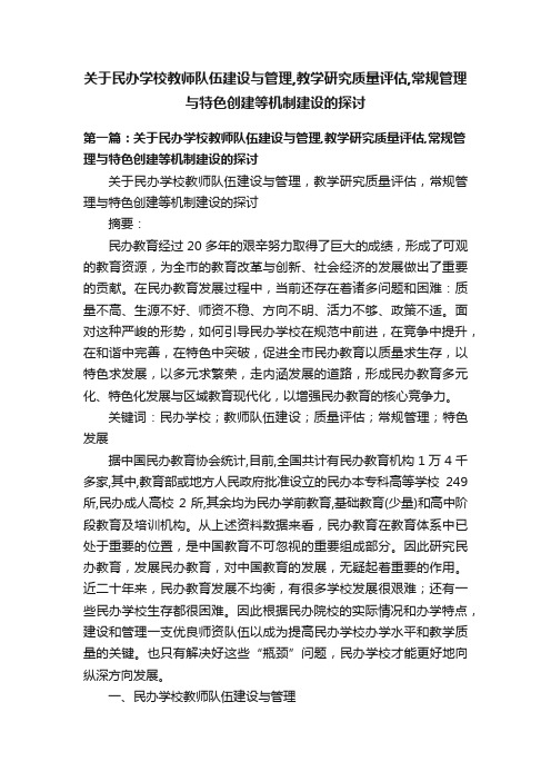 关于民办学校教师队伍建设与管理,教学研究质量评估,常规管理与特色创建等机制建设的探讨