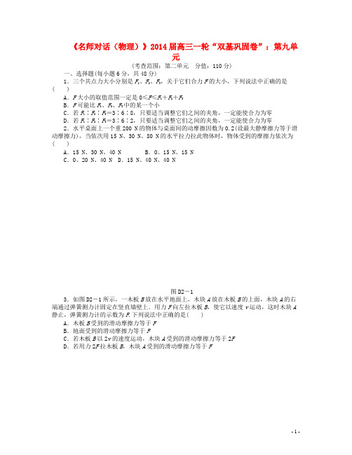 高三物理一轮 双基巩固卷 第二单元