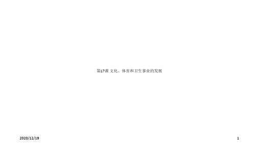 历史(中华书局版)八年级下册课件：第17课文化、体育和卫生事业发展(共21张PPT)