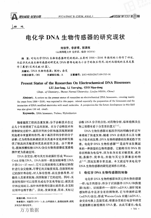 电化学DNA生物传感器的研究现状