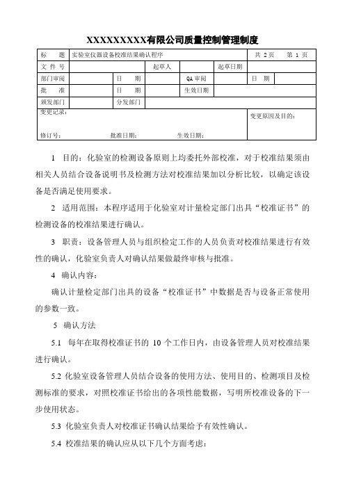 实验室仪器设备校准(测试)结果确认程序