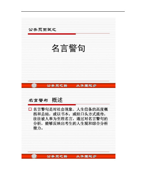 公务员面试全攻略之名言警句.