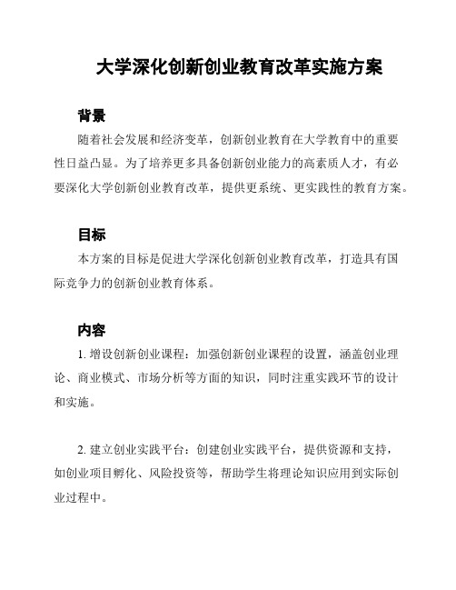 大学深化创新创业教育改革实施方案