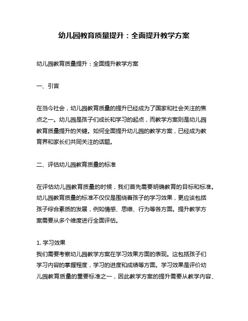 幼儿园教育质量提升：全面提升教学方案