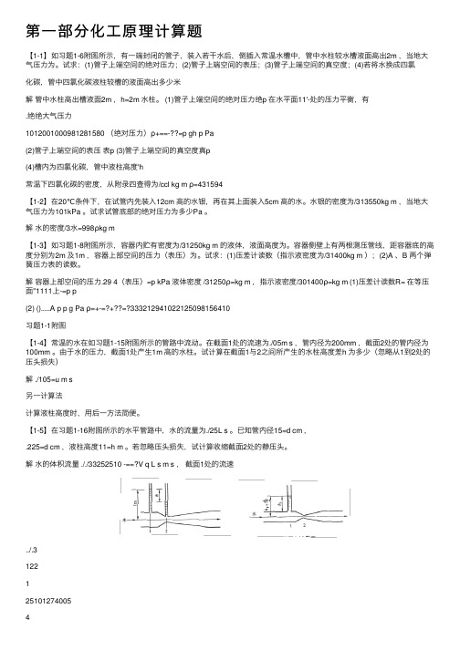 第一部分化工原理计算题