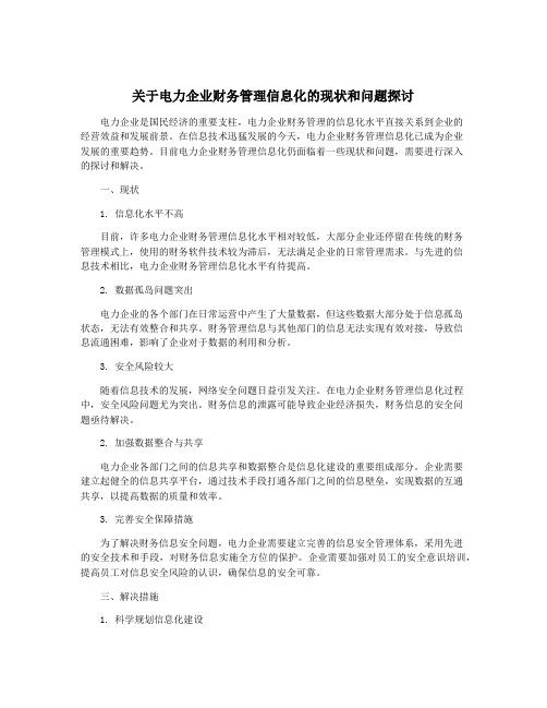 关于电力企业财务管理信息化的现状和问题探讨