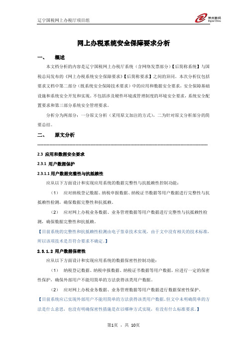 网上办税系统安全保障要求分析