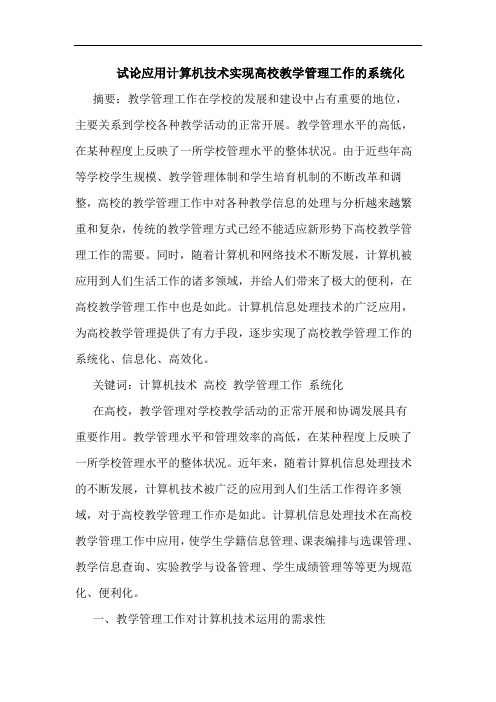 应用计算机技术实现高校教学管理工作系统化论文