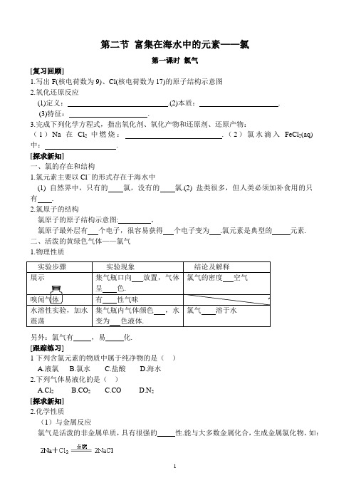 第四章第二节 富集在海水中的元素——氯(第一课时学案)