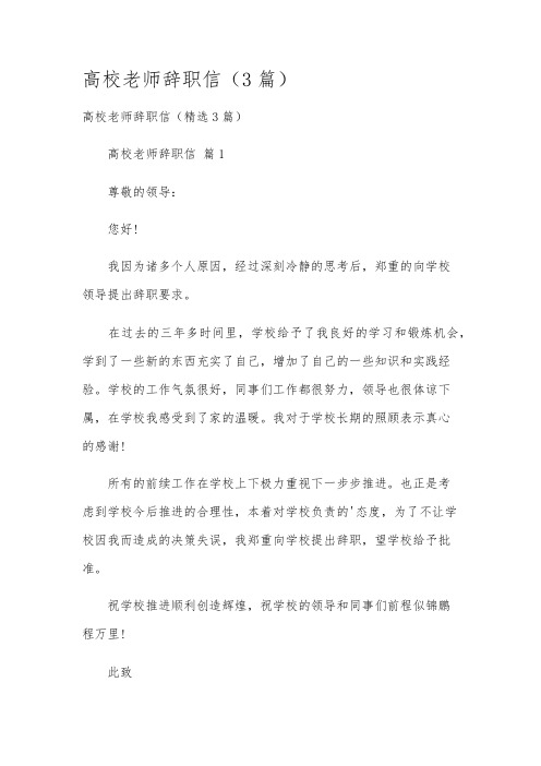 高校老师辞职信(3篇)