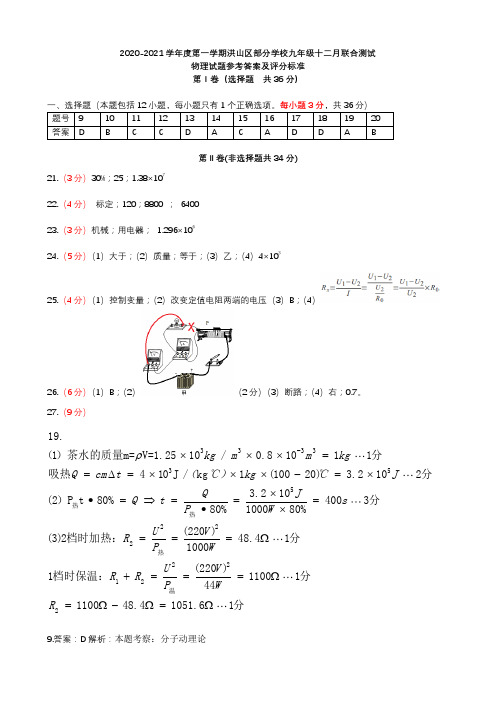 2020年洪山区九年级部分学校十二月联考物理答案解析