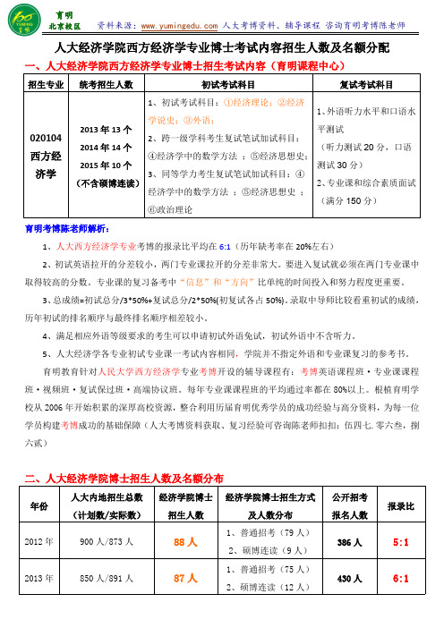 2016人民大学经济学院西方经济学专业考博录取人数考试内容历年分数线-育明考研考博