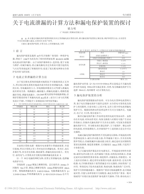 转载----关于电流泄漏的计算方法和漏电保护装置的探讨
