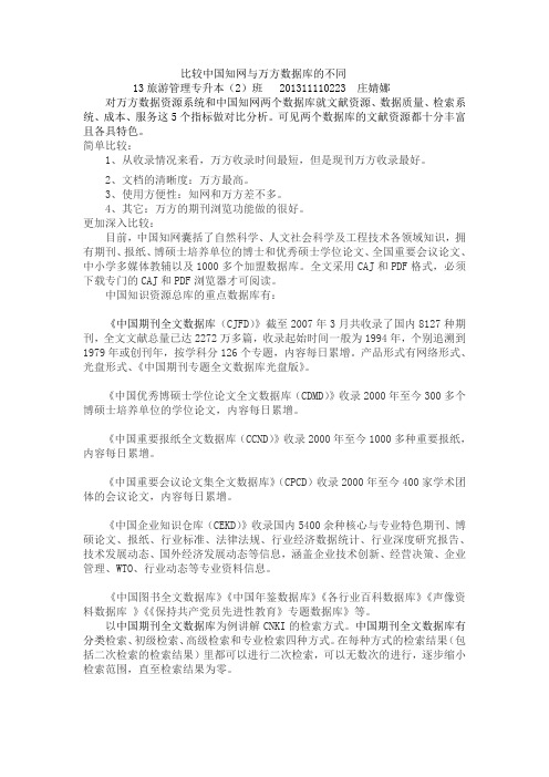 比较中国知网与万方数据库的不同