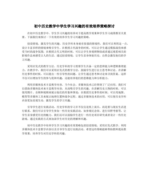 初中历史教学中学生学习兴趣的有效培养策略探讨