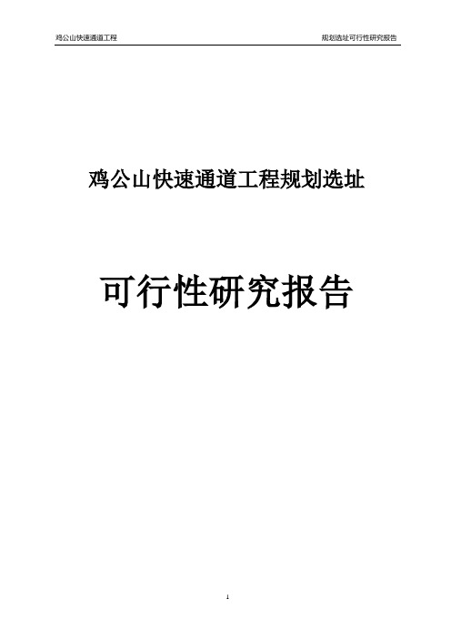 鸡公山快速通道工程规划选址可行性研究报告