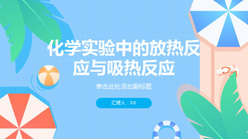 化学实验中的放热反应与吸热反应的教学教案