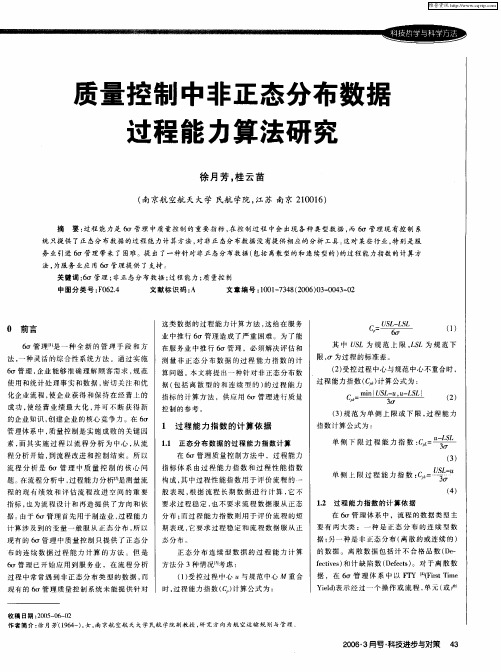 质量控制中非正态分布数据过程能力算法研究