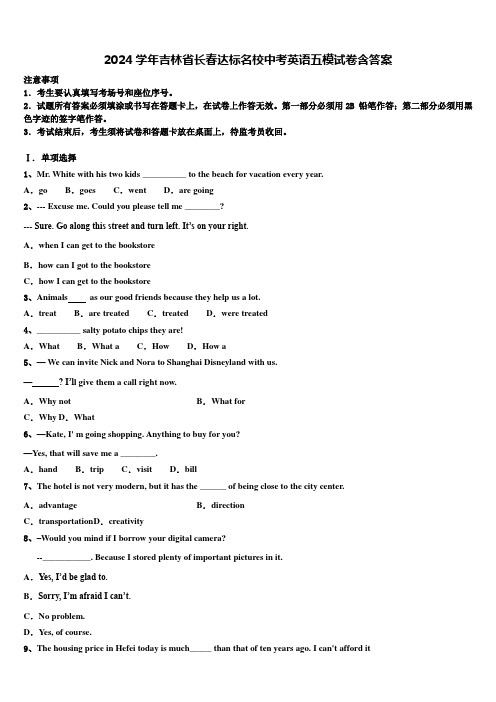 2024学年吉林省长春达标名校中考英语五模试卷含答案